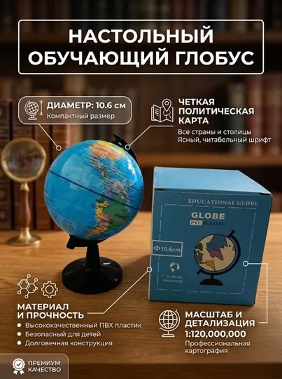 Обучающий настольный глобус, политическая карта мира, диаметр 10.6 см - Глобусы