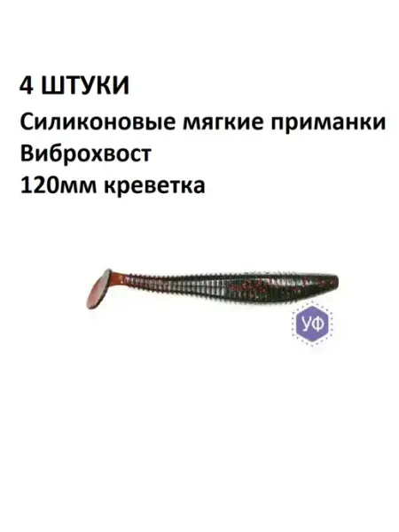 4 ШТУК Силиконовые мягкие приманки Виброхвост 120мм креветка Олта