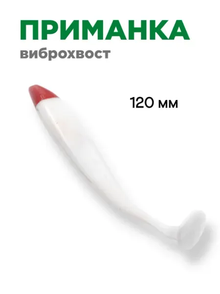 Виброхвост 12см, белый, красная головка 5 шт 47209