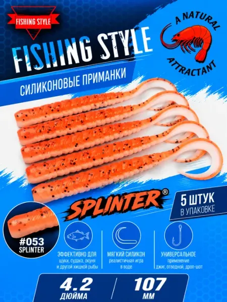 Силиконовые приманки для рыбалки SPLINTER 4.2 "Fishing Style"
