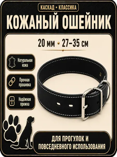 Ошейник кожаный щенячий для собак, 20 мм, 27–35 см Каскад / Ошейник кожаный двойной