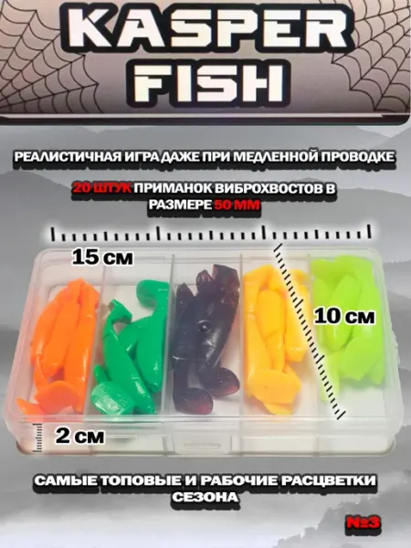 Набор приманок на хищника. Виброхвосты 3 KASPER FISH