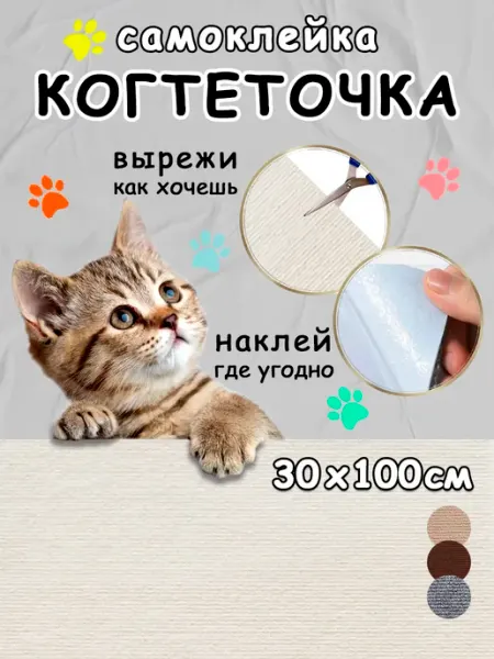 Когтеточка самоклеящаяся, 30х100см, молочная