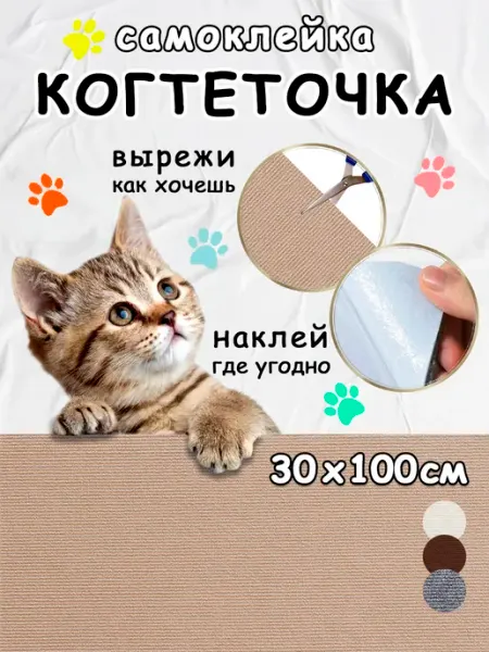 Когтеточка самоклеящаяся, 30х100см, бежевая