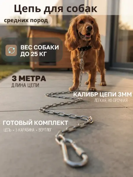 Цепь для собак 3м привязочная с карабином и вертлюгом