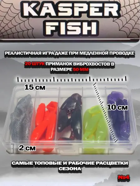 Набор приманок на хищника. Виброхвосты 4 KASPER FISH