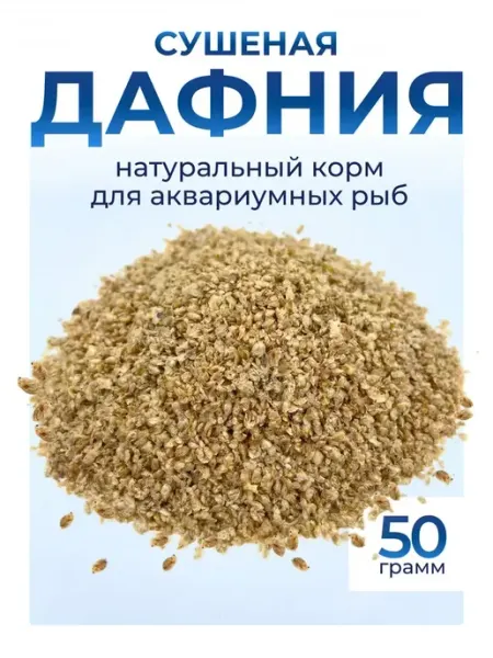 Дафния сушеная для аквариумных рыбок 50 грамм