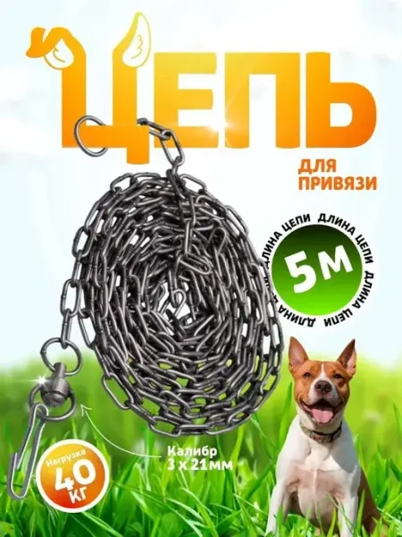 Прочная черная цепь для собак 5м