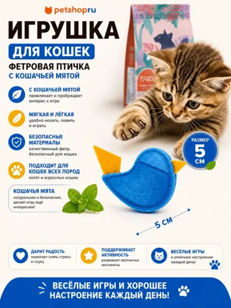 Игрушка для кошек с кошачьей мятой фетровая птица 5см PetShop