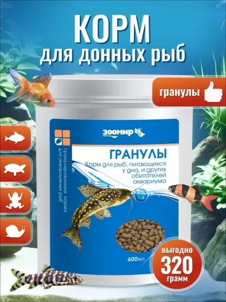 Корм для аквариумных рыб донных видов ЗООМИР Гранулы, 600 г