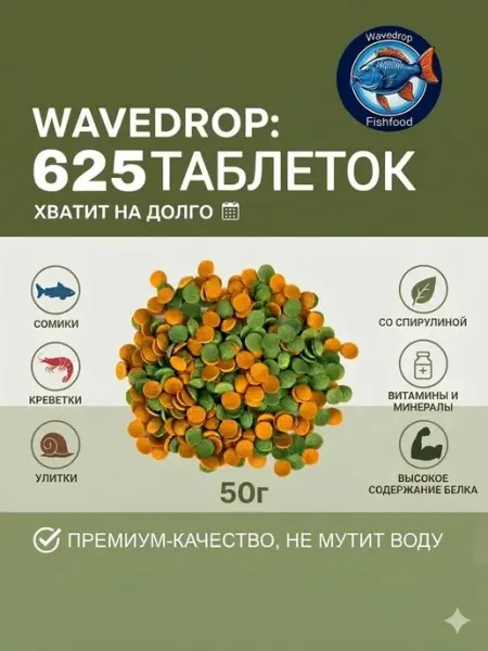 625 ТАБЛЕТОК, корм для сомиков аквариумных,креветок и для