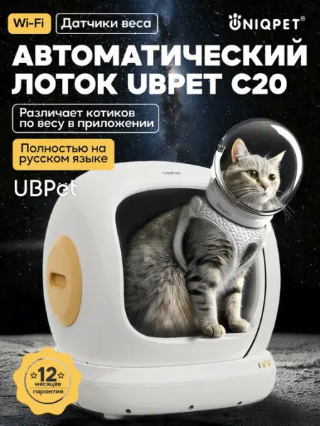 Автоматический лоток для кошек C20 wi-fi UBPet