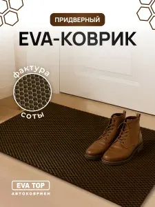Коврик придверный EVA грязезащитный входной в прихожую износостойкий ковер на пол под обувь на кухню в шкаф