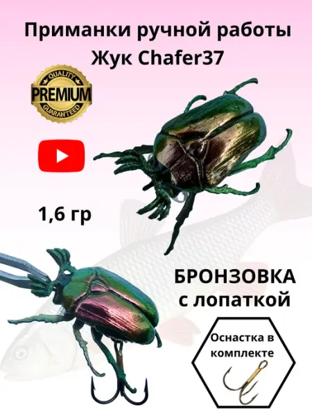 Жук воблер Chafer37