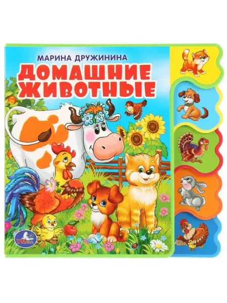 Умка Домашние животные книга EVA с вырубкой закладкой
