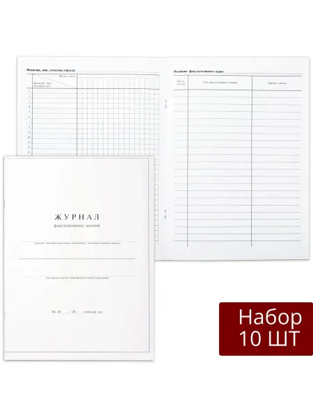 КНР Набор 10 шт Журнал факультативных занятий книга