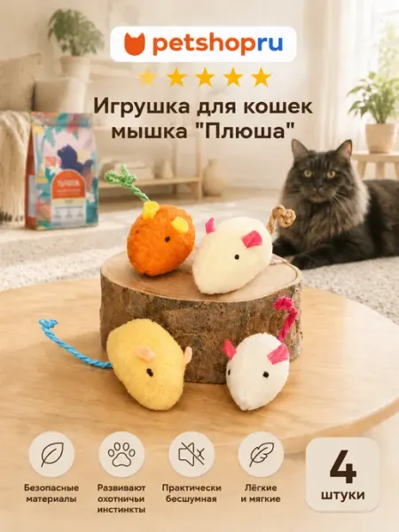 Игрушка для кошек мышка "Плюша", 4 шт PetShop