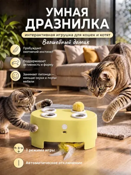 Игрушка для кошек интерактивная умная дразнилка timscom