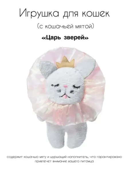 Игрушка шуршалка для кошек с мятой "Царь зверей" Triol
