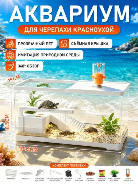 Аквариум для черепах прозрачный с защитой от побега