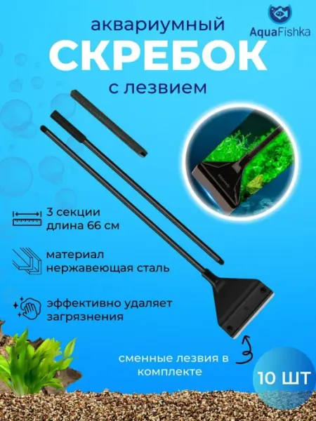 Скребок для аквариума с лезвием металлический Аквафишка