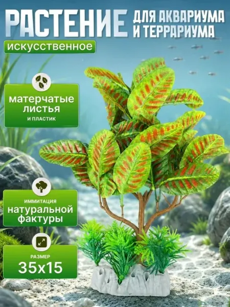 Искусственное растение для аквариума зеленое дерево кротон