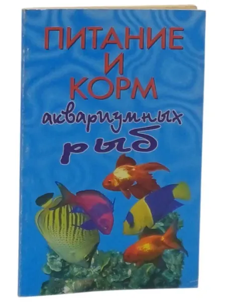Питание и корм аквариумных рыб