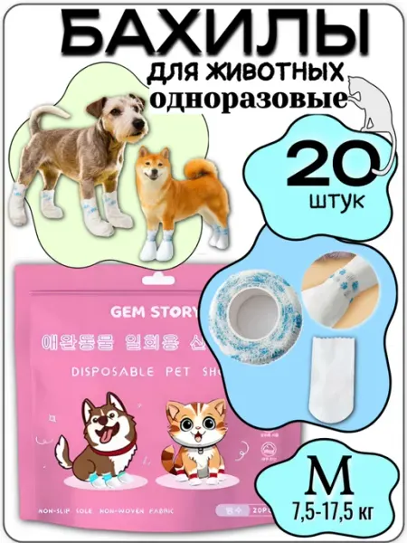 Одноразовые бахилы для кошек и собак 20 шт "М"