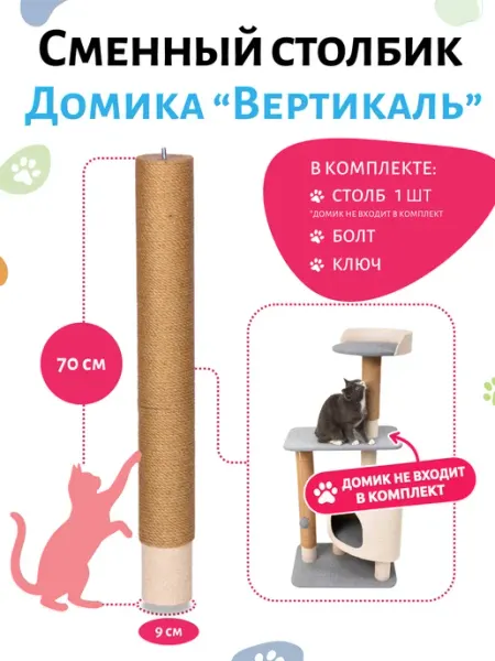 Сменный столбик-когтеточка для домика "Вертикаль" Домик Твой