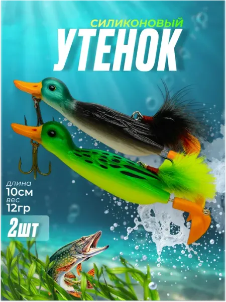 Силиконовые приманки для рыбалки утка воблер на щуку 2 шт