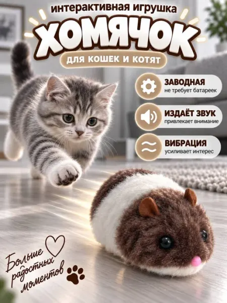 Игрушка для кошек интерактивная заводная хомяк