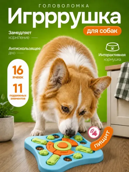 Интерактивная игрушка для собак и кошек миска