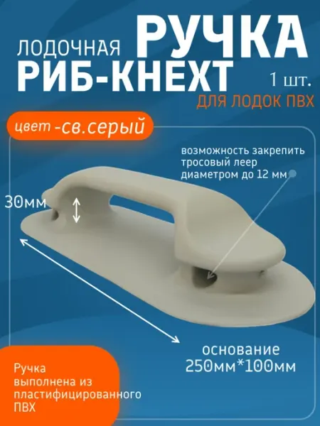 Ручка РИБ кнехт с отверстиями для лодки ПВХ (Св-серый) 1 шт