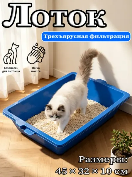 Лоток для кошек с трехъярусной фильтрацией
