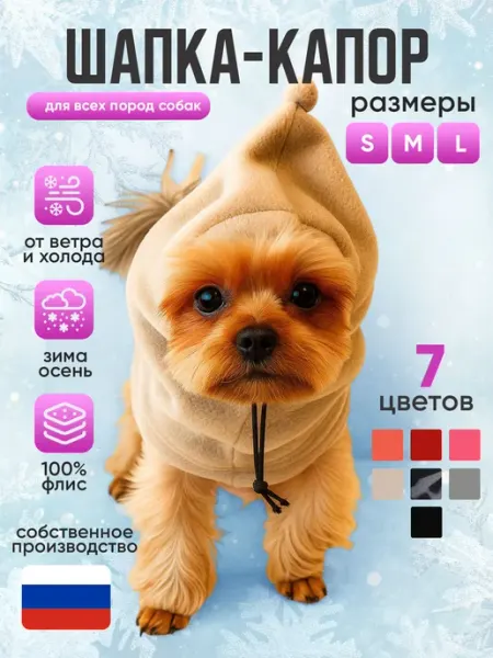 Шапка для собак