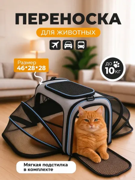 Переноска для кошек и собак