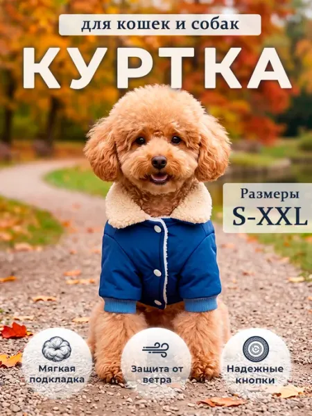 Куртка для собак