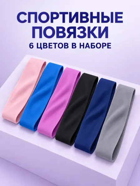 Повязка на голову спортивная 6 шт