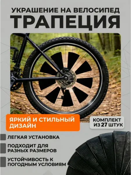 Украшение для велосипеда "Трапеция" черные 27шт