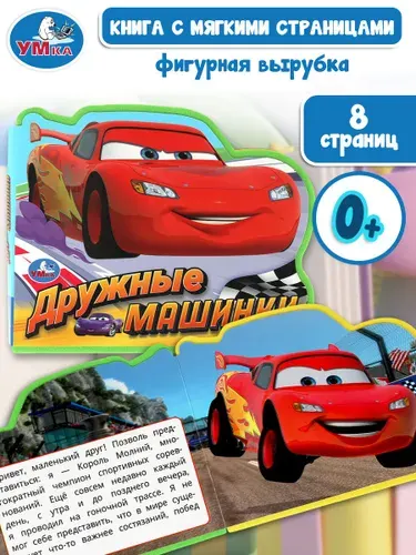 Книжка для малышей Дружные машинки EVA, Умка