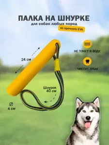 Игрушка для собак мелких, средних, крупных, пород, щенков, палка на шнурке с петлей для хвата желтая из EVA материала