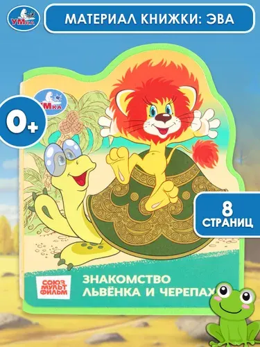 Книжка для малышей Умка Союзмультфильм, Львёнок и черепаха EVA | Козлов С. Г.