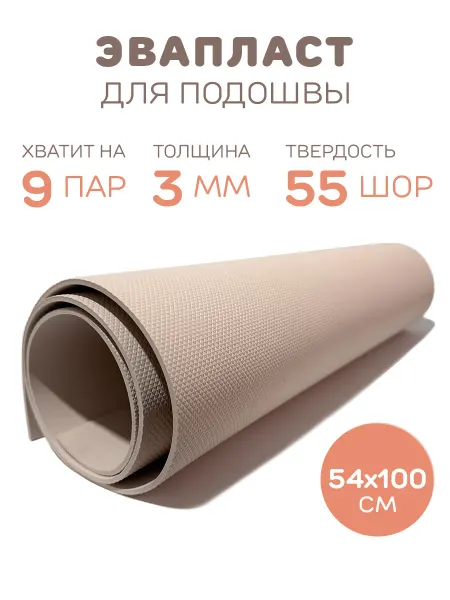 Мамины тапочки Подошва для тапочек (EVA) корка