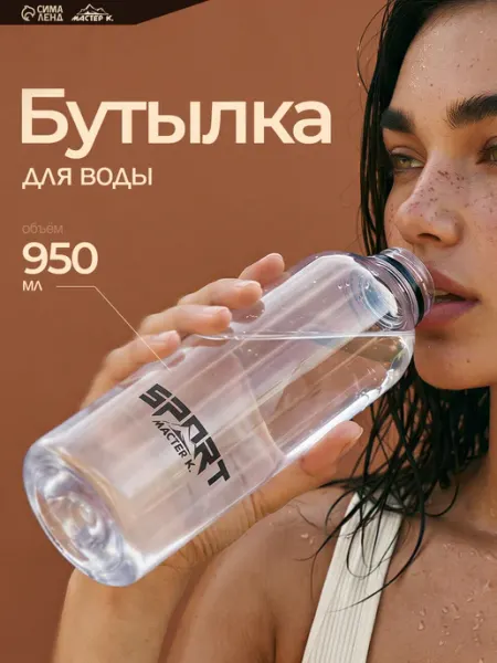 Бутылка для воды спортивная Сима-Ленд & Мастер К