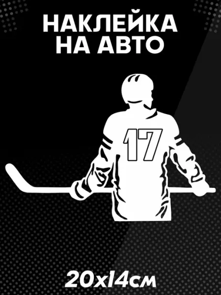 Наклейка на авто Хоккеист номер 17 хоккей BELOUSOV
