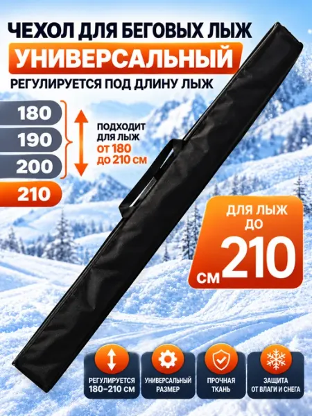 Чехол для лыж и лыжных палок 180–210 см универсальный