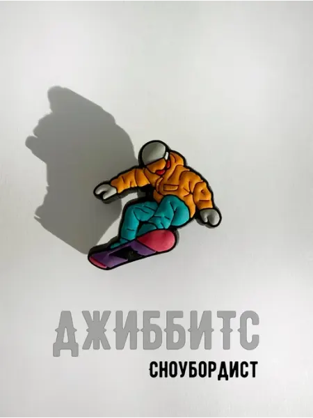 Джиббитс Сноуборд Сноубордист 2