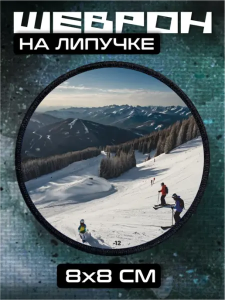 Шеврон на липучке горнолыжный курорт BELOUSOV