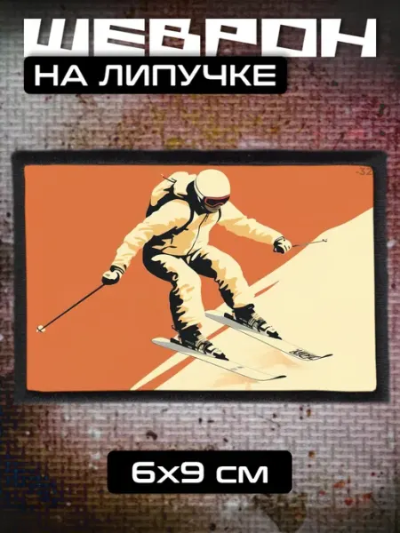 Шеврон на липучке спорт лыжи BELOUSOV