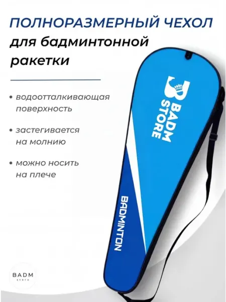 Чехол для ракетки Badm-Store (Blue)